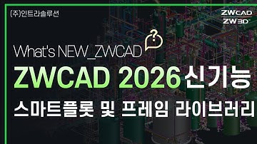 ZWCAD 2026 신기능_ 스마트플롯 l 프레임 라이브러리 l자동 용지 맞춤·스플릿 출력까지 #zwcad #2dcad #오토캐드 #캐드기능 #도면출력 #캐드자동화