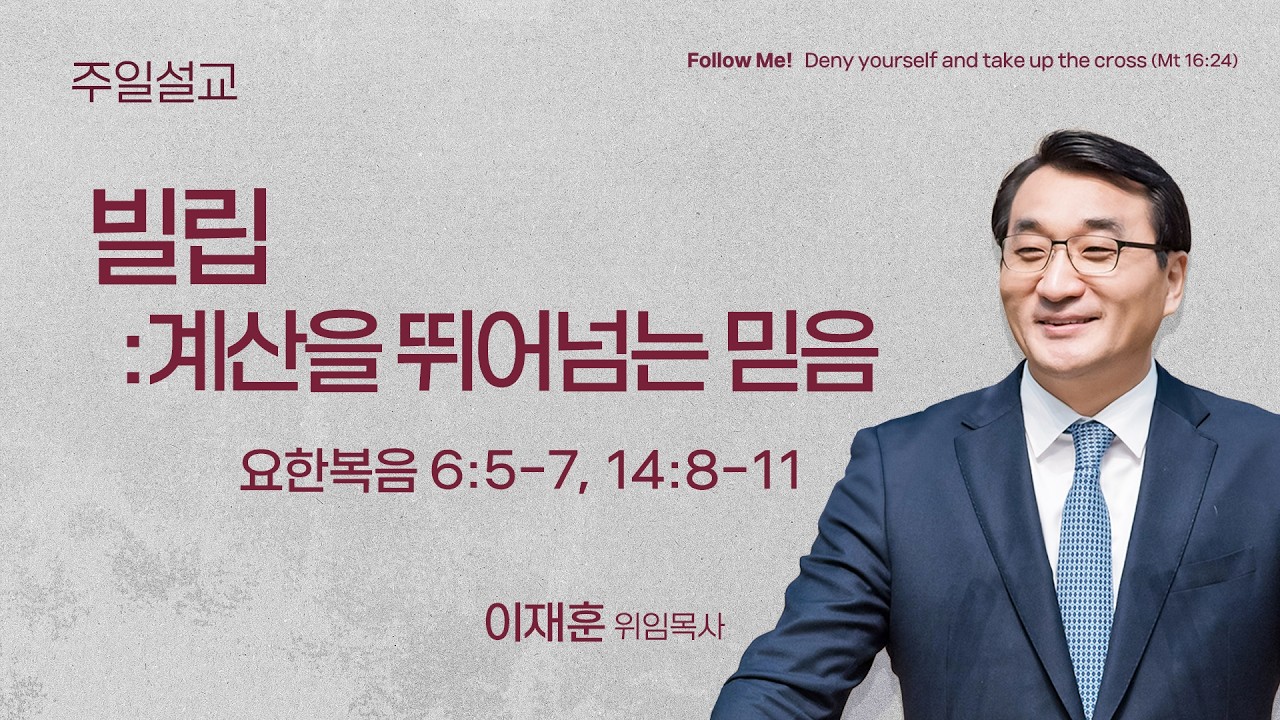 [이재훈 위임목사] 빌립 : 계산을 뛰어넘는 믿음 (요한복음 6:5-7,14:8-11) | 2026.02.08