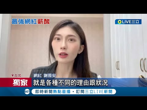 "最強網紅"謝薇安怒了 控經紀公司欠薪百萬 再控經紀公司"冒名"招攬投資 負責人: 等待法院判決│記者 邵子揚 賴心怡 王翊軒 │【娛樂星世界】20231113│三立新聞台