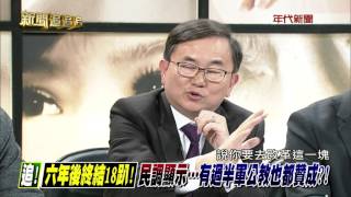0124新聞追追追》PART3(追!昔馬版年改!藍委不挺!金英版 藍委又會怎戰追內幕!)