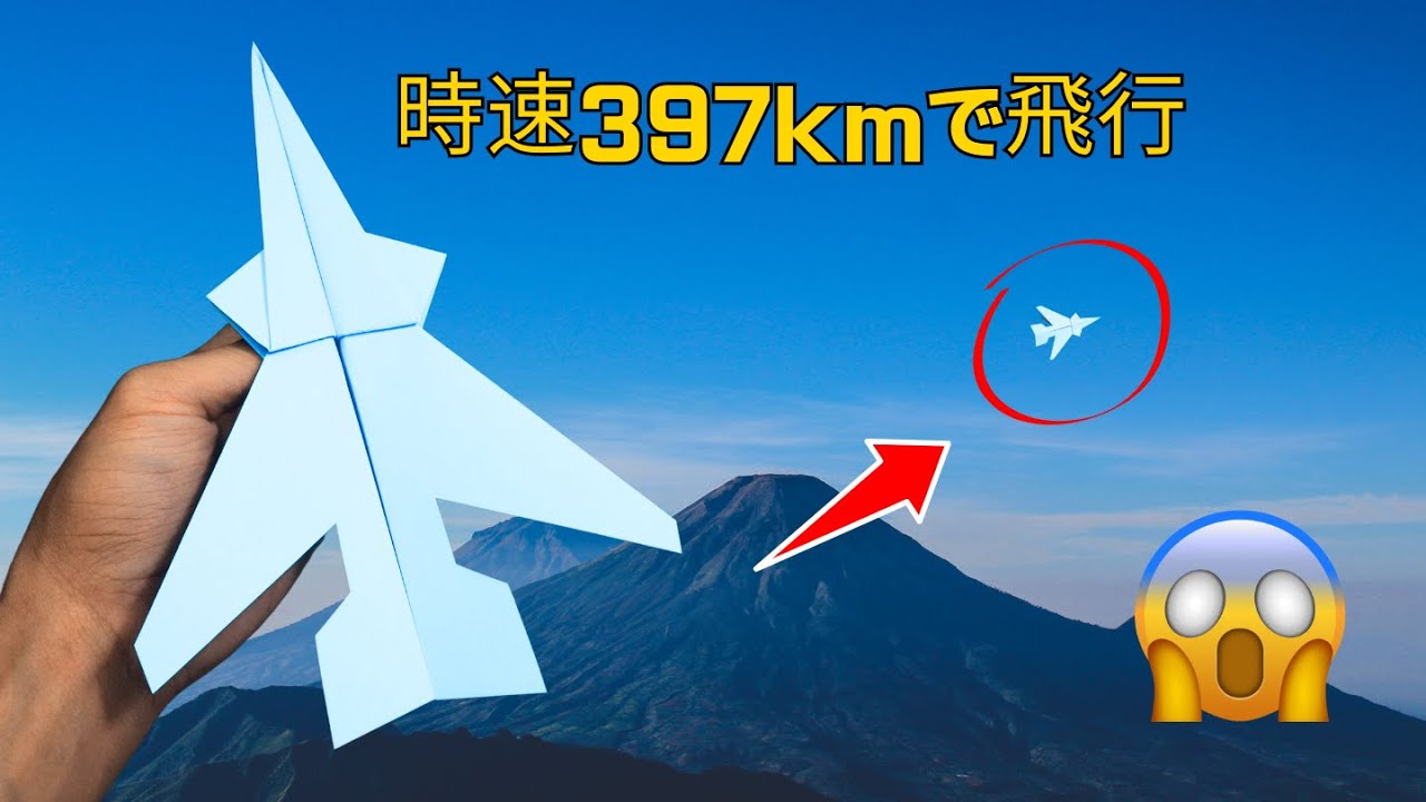 ライトニング紙飛行機：時速397kmで稲妻のように速く飛ぶことができる