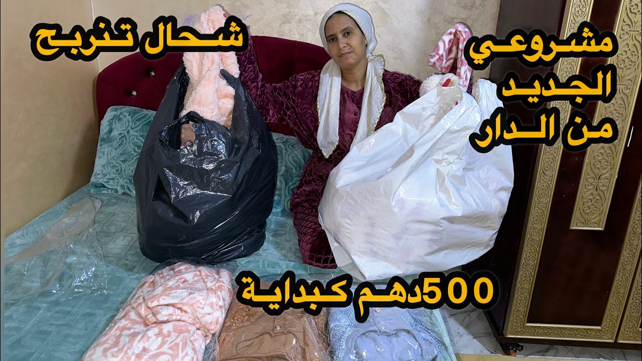 مشروعي الجديد وغير من الدار بديت ب500درهم شحال تنربح🤔 واش التجارة فيها الفلوس اجي  تسمعي الحقيقة💁‍♀️