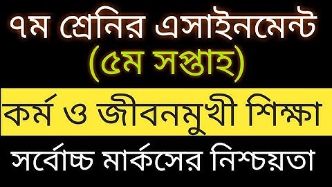 সপ্তম শ্রেণীর ৫ম সপ্তাহের এসাইনমেন্ট কর্ম ও জীবনমুখী শিক্ষা সমাধান ২০২১|| Class seven assignment
