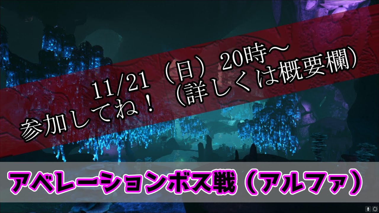 Ark アベレーションボス戦 アルファ 参加募集です 公式pve Youtube