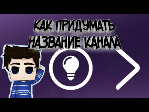 Примеры для название ЮТУБ КАНАЛОВ