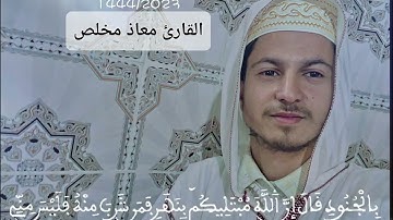 من صلاة التراويح 1444/2023|| القارئ معاذ مخلص | (أَلَمْ تَر الَى الذِينَ خَرجُوا مِن دِيارِهِمْ) 🎧🎧😴