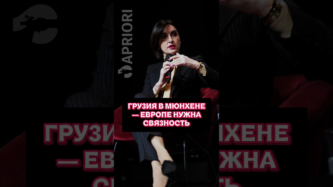 Грузия в Мюнхене – Европе нужна связность