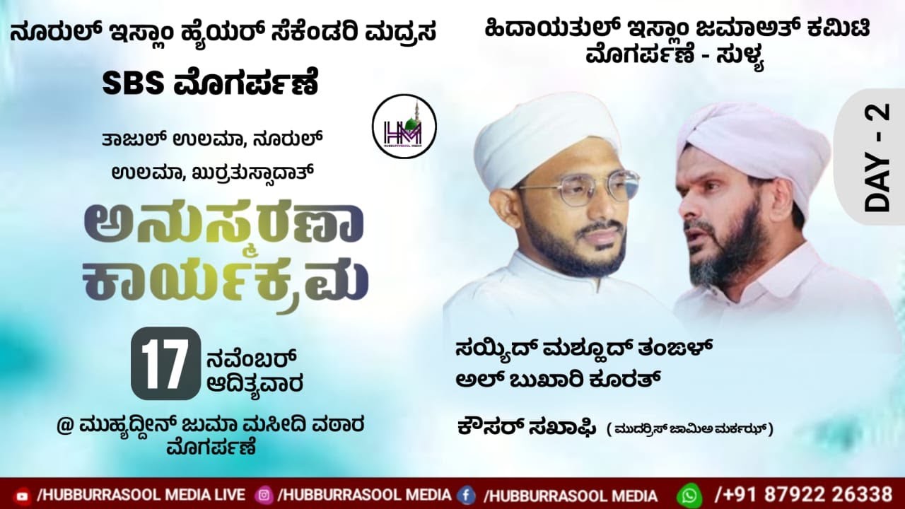 SBS Mogarpane | Thajul Ulama | Noorul Ulama | Kurrathusadath Anusmarne | Day-2 | 17-11-24