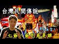 【移民台灣】台灣民間傳說，七爺八爺是誰？為何能昇華為神？（字幕）