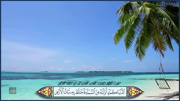 سورة الكهف القارئ بدر بن محمد التركي و ظهور الآيات بدقة عالية الوضوح