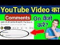 Youtube Video Ke Comment On Kaise Kare || How To On Comment in YouTube Video