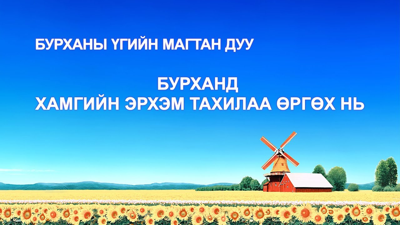 Христийн сүмийн дуу “Бурханд хамгийн эрхэм тахилаа өргөх нь” (Дууны үгтэй)