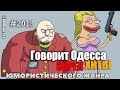 Говорит Одесса!  Лучшая подборка Одесских анекдотов!