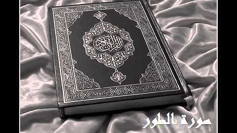 سورة الطور    القرآن الكريم  52     الشيخ ادريس ابكر