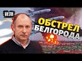 Жданов: Россия сама ударила по Белгороду? На что рассчитывает правительство РФ?
