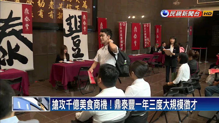 鼎泰豐年底再開2分店！三度擴大徵才招百人－民視新聞 - 天天要聞