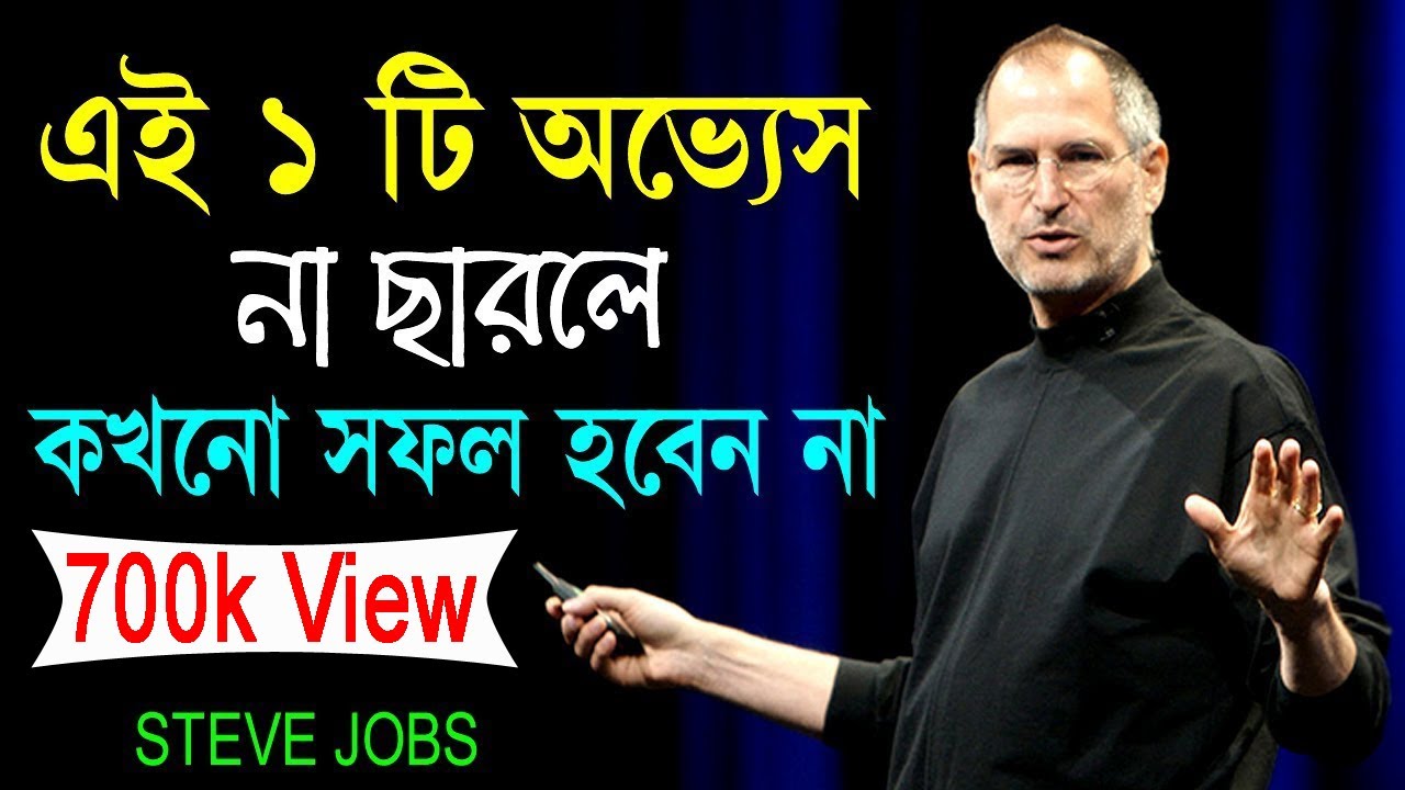 ⁣99% লোক এটা জানে না || How to success in life in 2021 || Steve Jobs Motivational Video