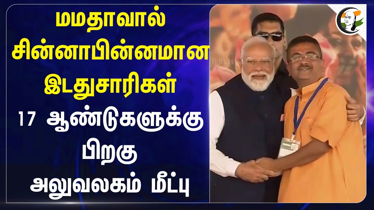 ⁣Mamata-வால் சின்னாபின்னமான இடதுசாரிகள்?? ஆண்டுகளுக்கு பிறகு அலுவலகம் மீட்பு | AITC | West Bengal