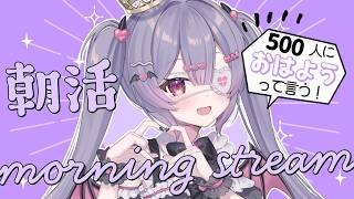 ✦ 元気に朝活！ ✦ 初見さん/ROM勢さんも大歓迎！…