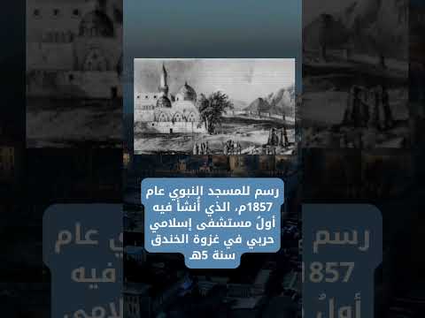 أقدم صورة للمسجد النبوي