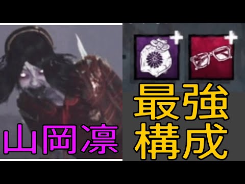 【DbD】山岡凛の最強構成はこれです！