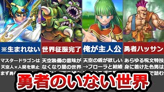 ドラクエ4•5•6】勇者がいない世界はどうなっていたか考察【天空