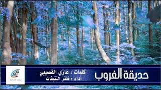 قصيدة (حديقة الغروب) كلمات الراحل : غازي القصيبي | أداء : ظفر النتيفات .