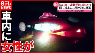 【救助】沈む車に女性が… 警察官が懸命の救助