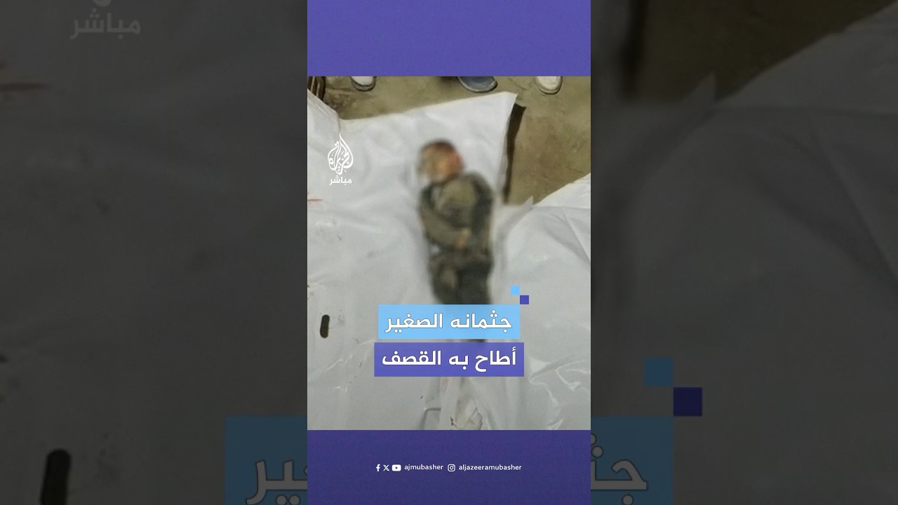 صور تدمي القلوب لطفل فلسطيني استشهد في قصف إسرائيلي على مخيم النصيرات في #غزة