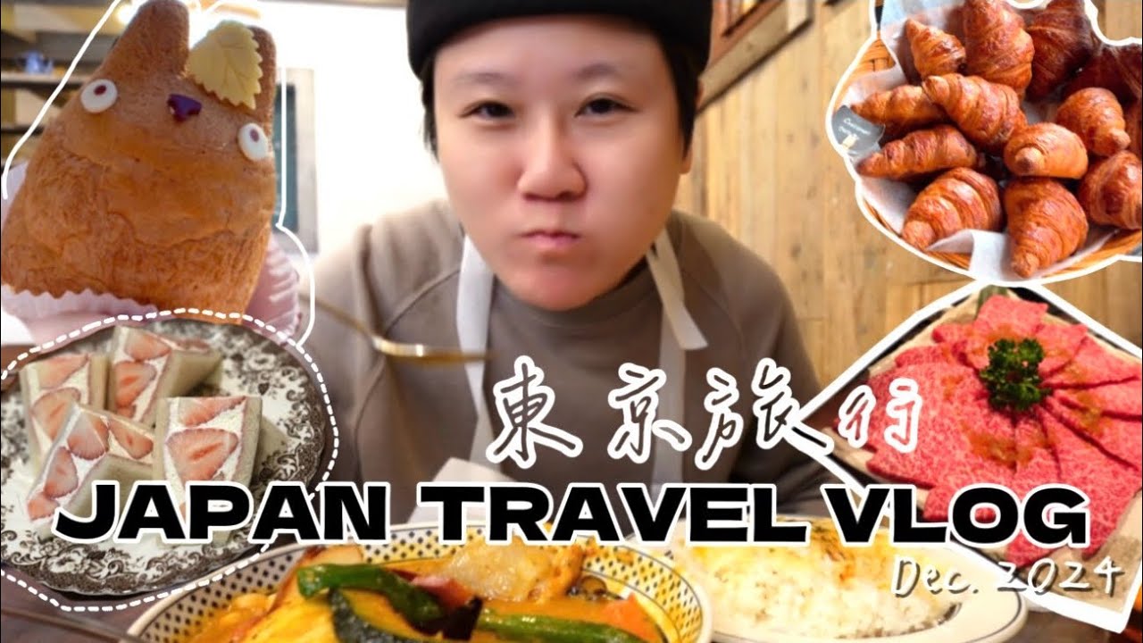 東京Vlog✈️推薦必吃湯咖哩🍛｜吉祥寺散步👣💕｜新宿超好吃牛燒肉🥩｜北村寫真機店📷｜日系喫茶水果三明治🍓｜新宿二手玩具¥15000的絕版吉伊卡哇!!!🫢｜