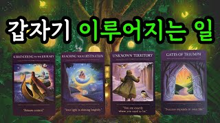 타로☀️ 갑자기 이루어지는 일!