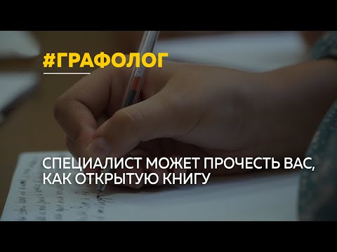 Юрий Решетов – криминалист-графолог, определяет характер человека по почерку