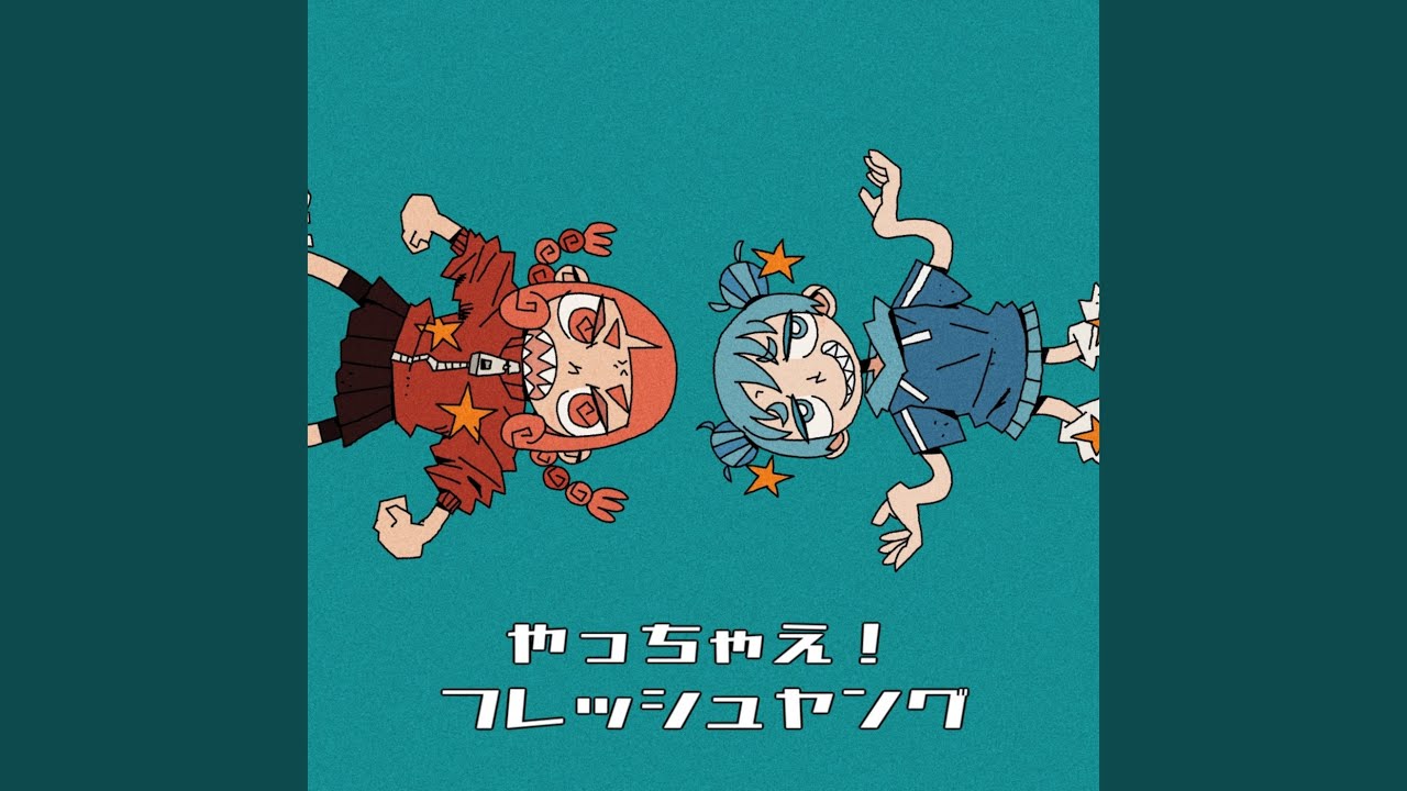 やっちゃえ！フレッシュヤング - YouTube