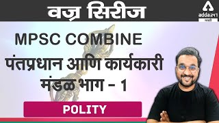 MPSC COMBINE Prime Minister and Council of Ministers -1| Adda247 Marathi | MPSC Polity | PSI-STI-ASO