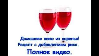 Домашнее вино из варенья🍷🍷 Рецепт с добавлением риса. Полный цикл от варенья до готового вина!