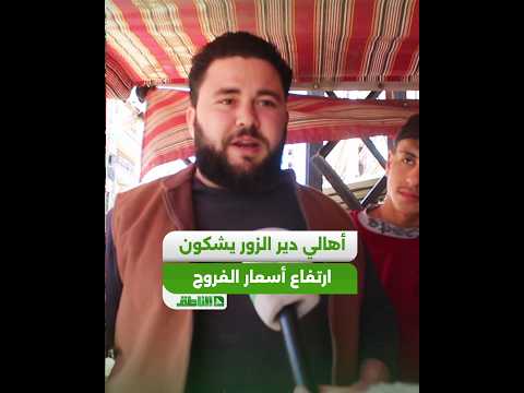 أهالي دير الزور يشكون ارتفاع أسعار الفروج ويدعون إلى مقاطعته