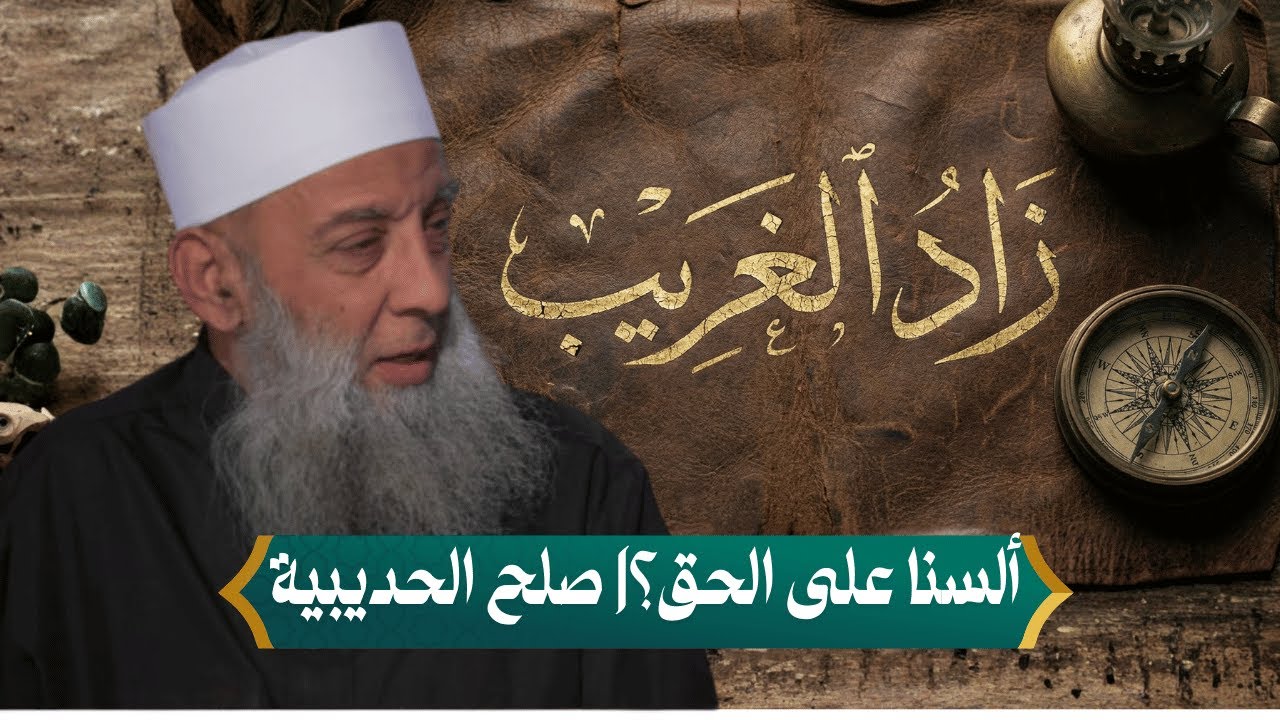 ألسنا على الحق؟| موقف مذهل في صلح الحديبية!   | زاد الغريب | الشيخ أبي إسحاق الحويني | 11