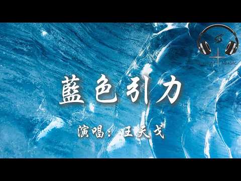 王天戈 - 藍色引力『任由這藍色引力 拉著我墜入海底 Huhu huhu』【動態歌詞MV】