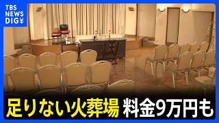 東京23区の「火葬」がピンチ…料金が高騰、9万円に　高齢化で火葬場も足りず…「15年後には火葬できない人が出る」｜TBS NEWS DIG
