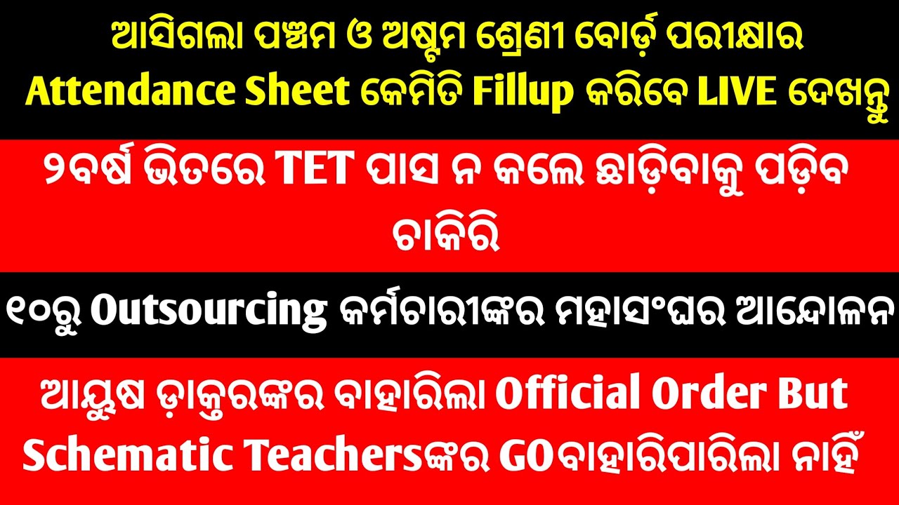 ଆସିଗଲା ପଞ୍ଚମ ଓ ଅଷ୍ଟମ ଶ୍ରେଣୀ ବୋର୍ଡ଼ ପରୀକ୍ଷାର Attendance Sheet/୨ ବର୍ଷ ଭିତରେ TET ପାସ ନ କଲେ ଚାକିରି ଯିବ