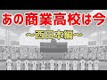 あの商業高校は今～西日本編～