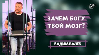 Зачем Богу твой мозг? Вадим Балев. Киев 3.7.2021