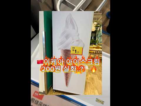 이케아 아이스크림이 200원이라고..?