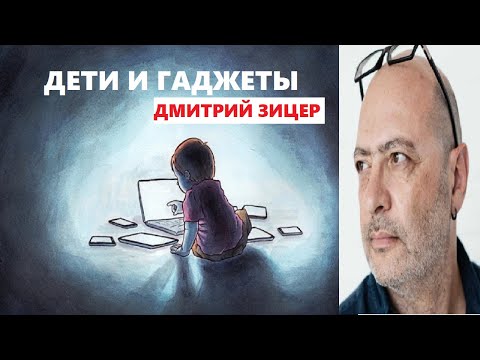 Дима  Зицер. Надо ли запрещать детям гаджеты // Доверие к родителям