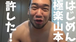 はじめしゃちょーと極楽山本が謝罪！許してあげようよ！