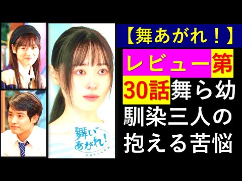 【舞いあがれ】第３０話レビュー～物語は暗転し舞ら幼馴染三人の抱える苦悩が描かれる