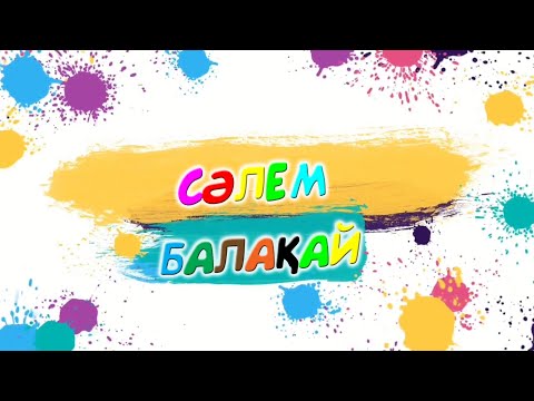 Салем достар DINDIL STUDIO ютуб арнасына қош келдіңіздер