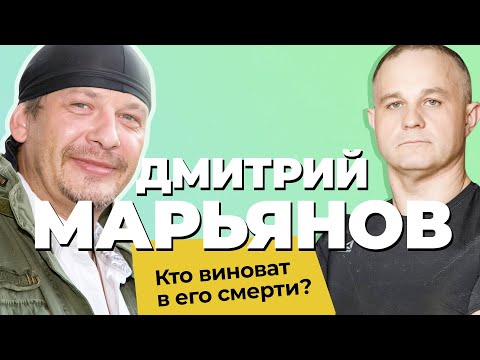 Кто убил ДМИТРИЯ МАРЬЯНОВА: настоящая причина смерти актёра | ЛЕЧЕНИЕ АЛКОГОЛИЗМА с риском для жизни