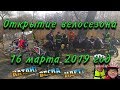 Открытие велосезона 2019