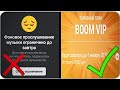 🔥 МУЗЫКА В ВК БЕЗ ОГРАНИЧЕНИЙ И РЕКЛАМЫ 2020 ✅  l  ВЗЛОМАННЫЙ VK BOOM ДО 2077 🔥 РЕАЛЬНЫЙ СПОСОБ ✅